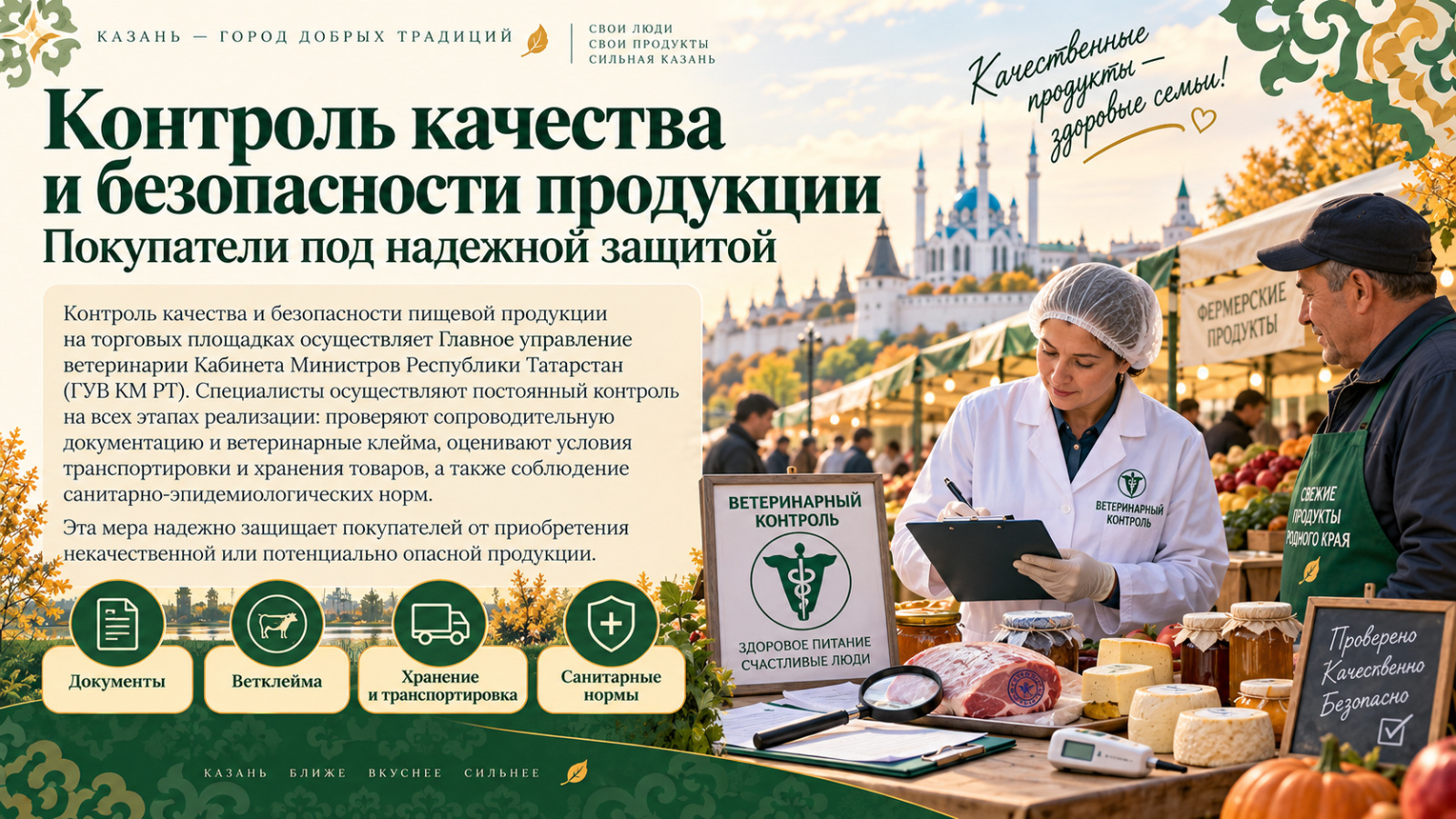С 12 сентября 2026 года в городе Казани возобновляется работа еженедельных сельскохозяйственных ярмарок