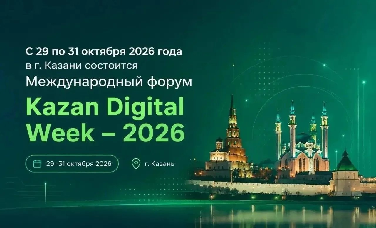 ✔С 29 по 31 октября 2026 года в Казани состоится Международный форум Kazan Digital Week – 2026