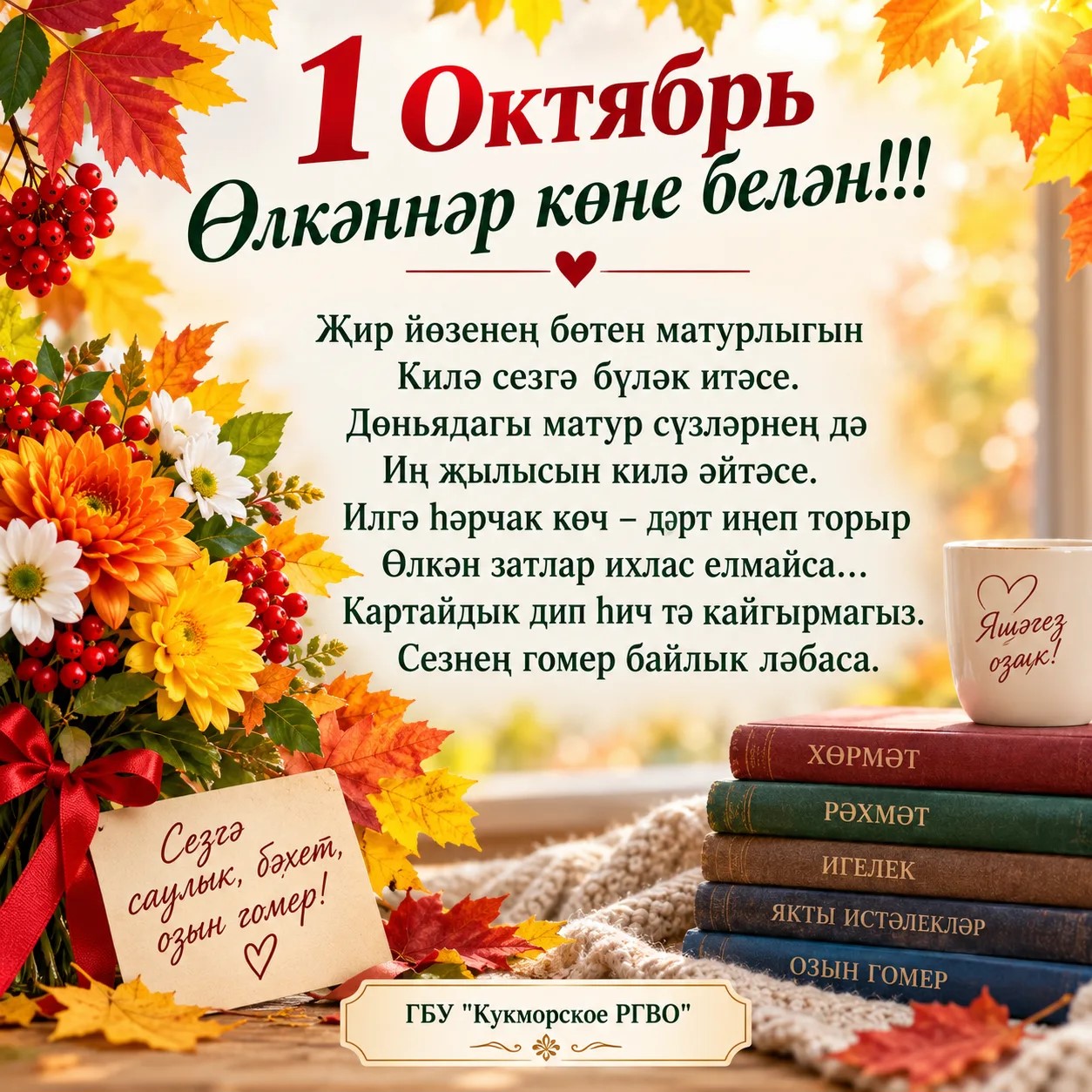 Кукмара районы ветеринария берлэшмэсе җитәкчесе Рифат Каримуллинның Өлкәннәр көне белән котлавы.