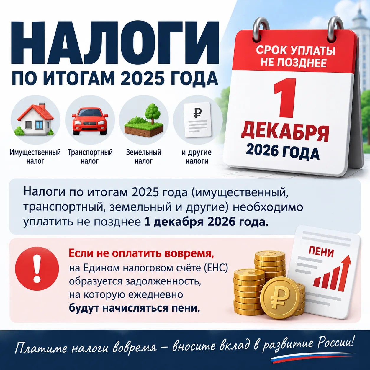 Время платить налоги!